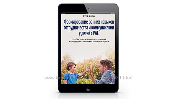 Формирование ранних навыков сотрудничества и коммуникации у детей с РАС PDF