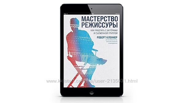 Мастерство режиссуры. Как работать с актерами и съемочной группой PDF