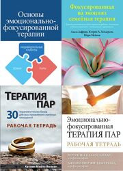 Основы эмоционально-фокусированной терапии PDF, Комплект книг по теме