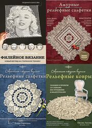 Современное ажурное вязание Рельефные ковры PDF, Комплект книг 
