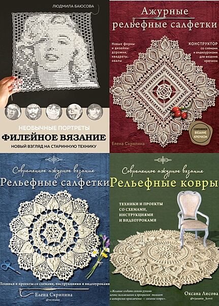 Современное ажурное вязание Рельефные ковры PDF, Комплект книг