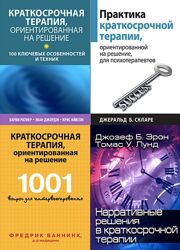Практика краткосрочной терапии PDF, Комплект книг ОРКТ