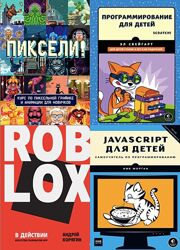 Программирование для детей PDF, Комплект книг 