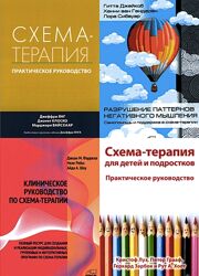 Схема-терапия. Практическое руководство PDF, Комплект книг СТ