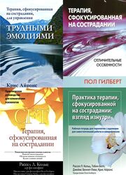 Терапия, сфокусированная на сострадании PDF, Комплект книг CFT