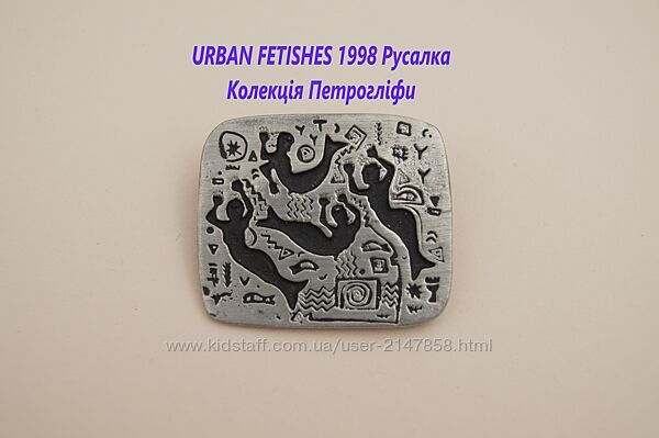 Брошка вінтаж Русалка urban fetishes 1998 колекція петрогліфи 