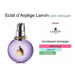 Розпив Lanvin - Eclat DArpege Ціна 20 грн/мл