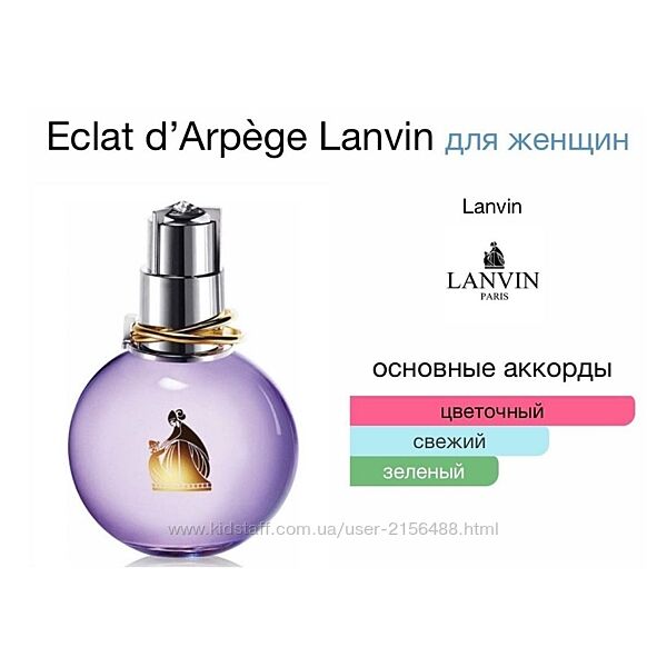 Розпив Lanvin - Eclat DArpege Ціна 20 грн/мл