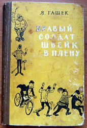 БРАВЫЙ СОЛДАТ ШВЕЙК В ПЛЕНУ. Я. Гашек