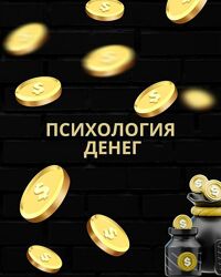 Психология денег . вебинар в записи