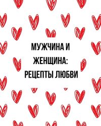 Мужчина и женщина рецепты любви. семинар в записи