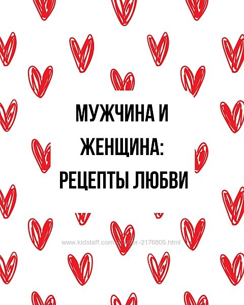 Мужчина и женщина рецепты любви. семинар в записи