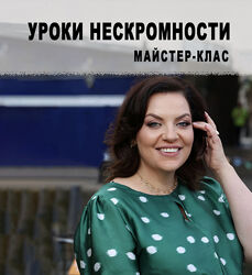 Уроки нескромности - Холоденко Мастер-класс в записи