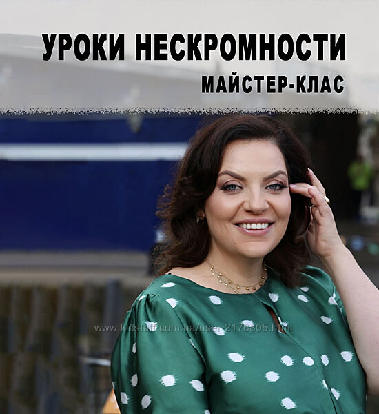 Уроки нескромности - Холоденко Мастер-класс в записи