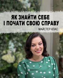  Як знайти себе і почати свою справу Запис майстер-класу 