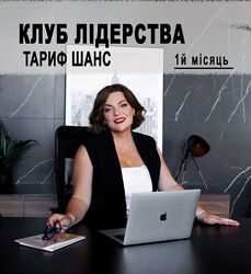 КЛУБ ЛІДЕРСТВА - Тариф ШАНС Н. Холоденко Запис ефірів 1й місяць
