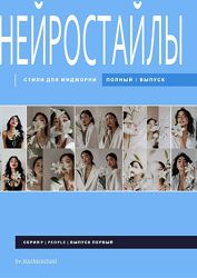 Нейростайлы для генерации в Миджорни и Промпт Промптович
