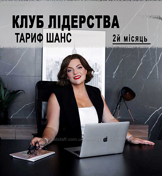 КЛУБ ЛІДЕРСТВА - Тариф ШАНС Н. Холоденко Запис ефірів 2й місяць