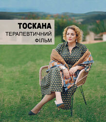 Терапевтичний фільм ТОСКАНА Запис