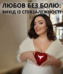 Любов без болю вихід із співзалежності. Холоденко Мастер-класс в запису