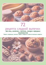 72 рецепта сладкой выпечки без яиц, молочки, глютена и сахара. Гайд