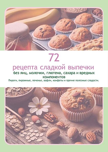  72 рецепта сладкой выпечки без яиц, молочки, глютена и сахара. Гайд
