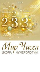 Консультация нумеролога. Что удается в 2025г лично вам