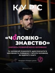 Мужчиноведенье Зоя Торохова Чоловікознавство zoyamuur