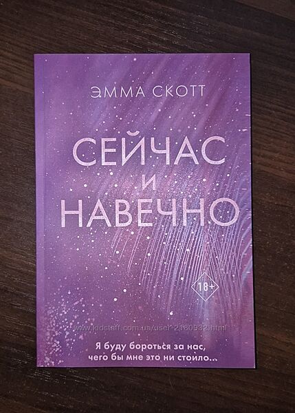 Эмма Скотт - Сейчас и навечно // Emma Scott - Forever right now
