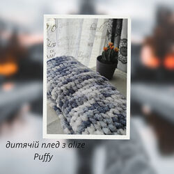 Дитячий плед ручної роботи з пряжі Alize Puffy 