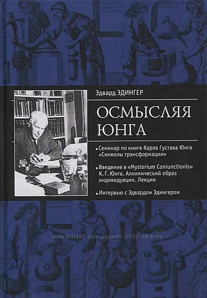 Книга Осмислюючи Юнга