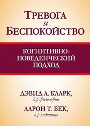 Книга Тривога та занепокоєння. Когнітивно-поведінковий підхід