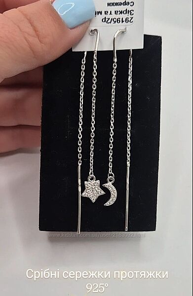 Срібні сережки протяжки місяць і зірка 