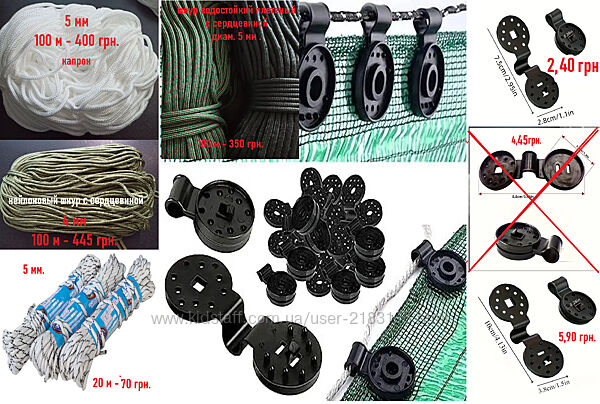Клипса зажим для сетки. Шнур полипропиленовый, шнур капроновый.