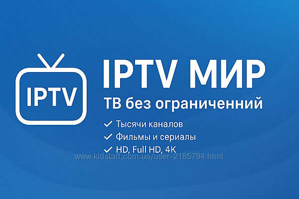 IPTV МИР ТВ без ограничений
