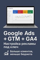 Google Ads Настройка GTM GA4 Контекстная реклама