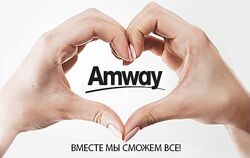 Amway. Новая бизнес модель.
