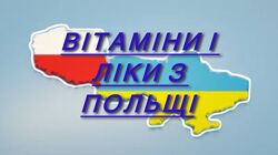 Викуп і доставка ліків з Польщі