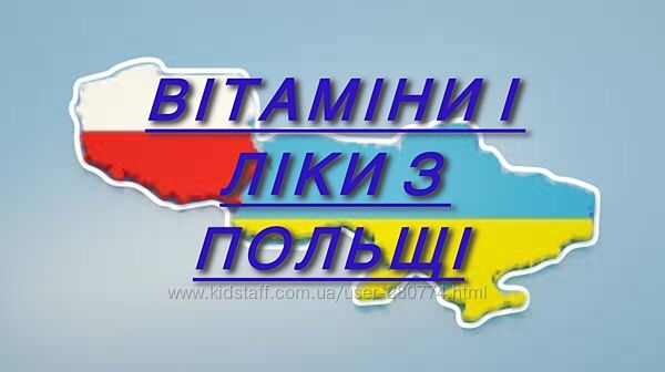 Викуп і доставка ліків з Польщі