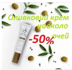 акція Крем навколо очей оливковий OLIVE OIL EYE CREAM 15мл Франція lambre
