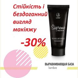 акція База під макіяж Supreme primer Make-up BASE Lambre Франція 30ml